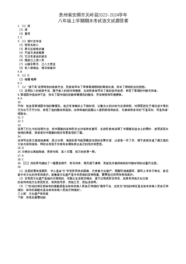 贵州省安顺市关岭县2023-2024学年八年级上学期期末考试语文试题01