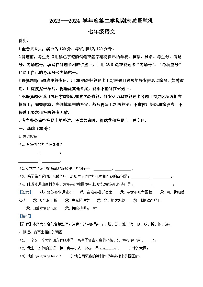 广东省揭阳市惠来县2023-2024学年七年级下学期期末语文试题（解析版）第1页