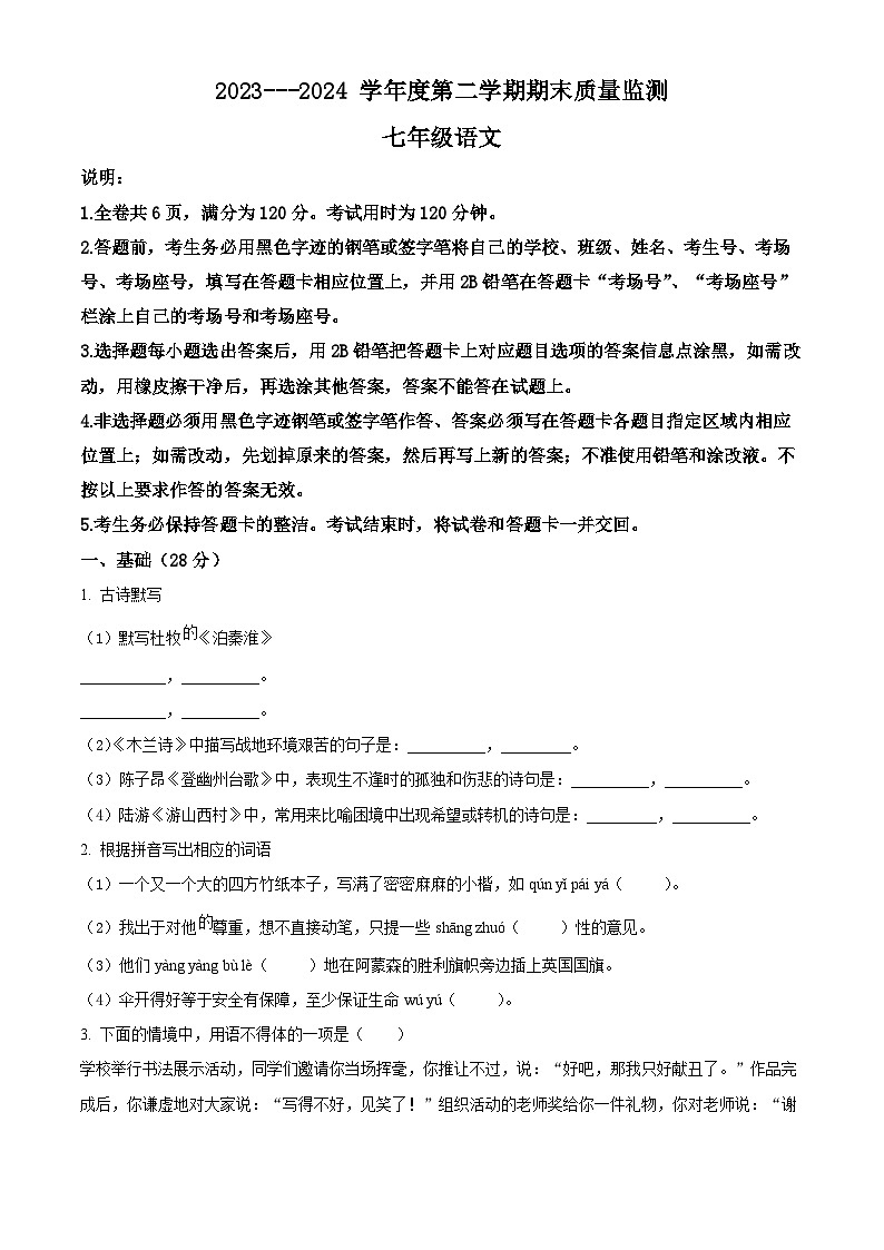 广东省揭阳市惠来县2023-2024学年七年级下学期期末语文试题（原卷版）第1页