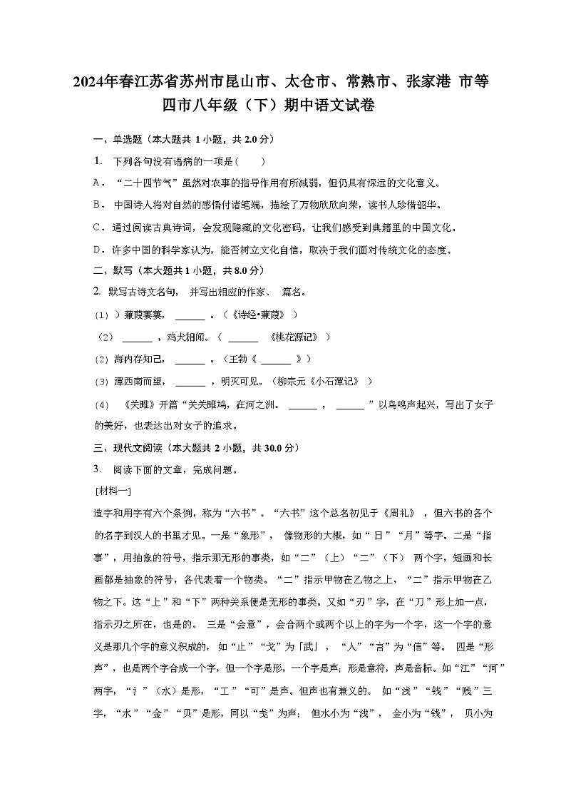 常熟市、张家港市等四市2024年春八年级(下)期中语文试卷及答案解析第1页