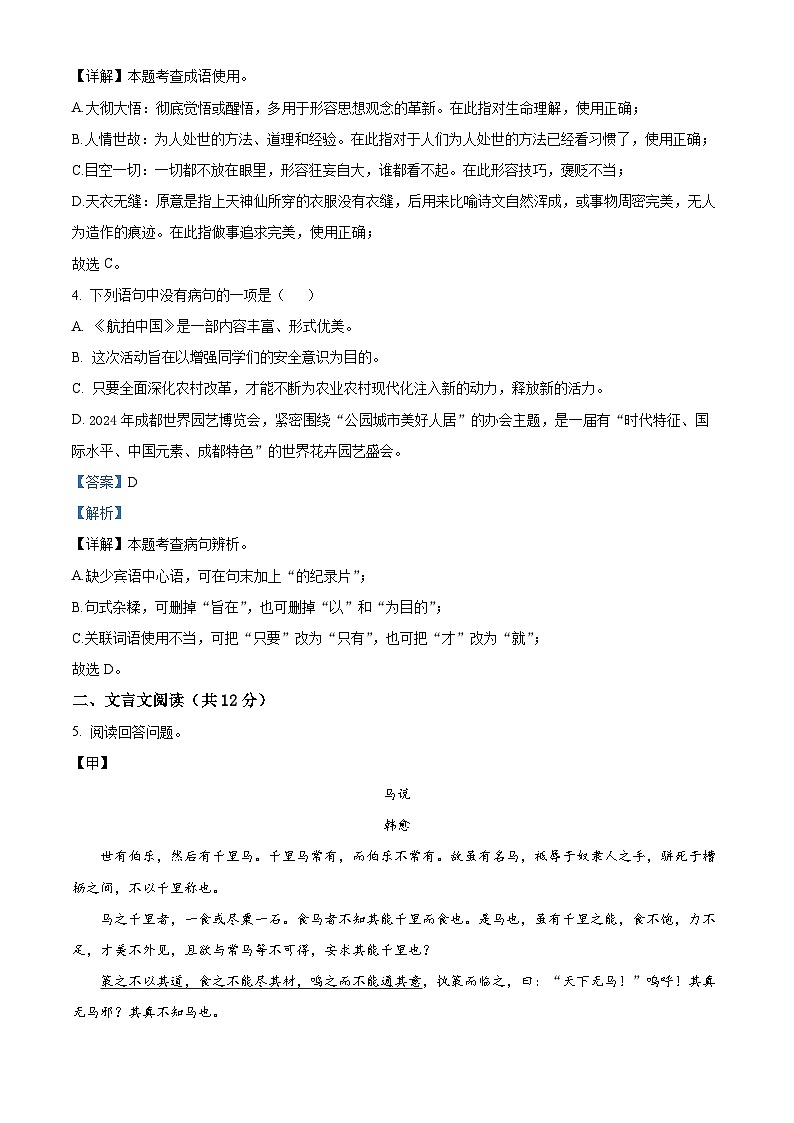 四川省成都市青白江区2023-2024学年八年级下学期期末语文试题（解析版）第2页
