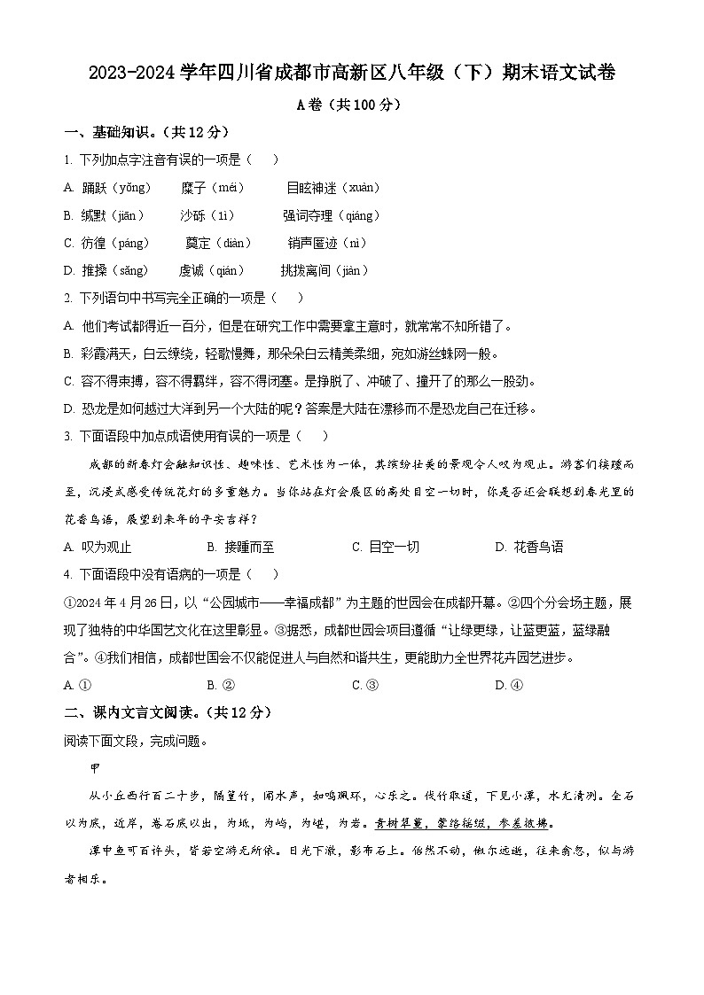 四川省成都市高新区2023-2024学年八年级下学期期末语文试题（原卷版）01