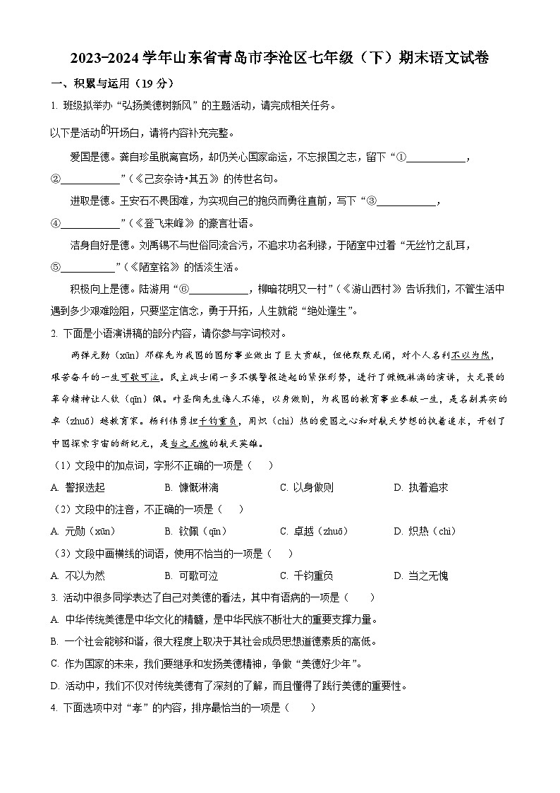 山东省青岛市胶州市2023-2024学年七年级下学期期末语文试题（原卷版）第1页