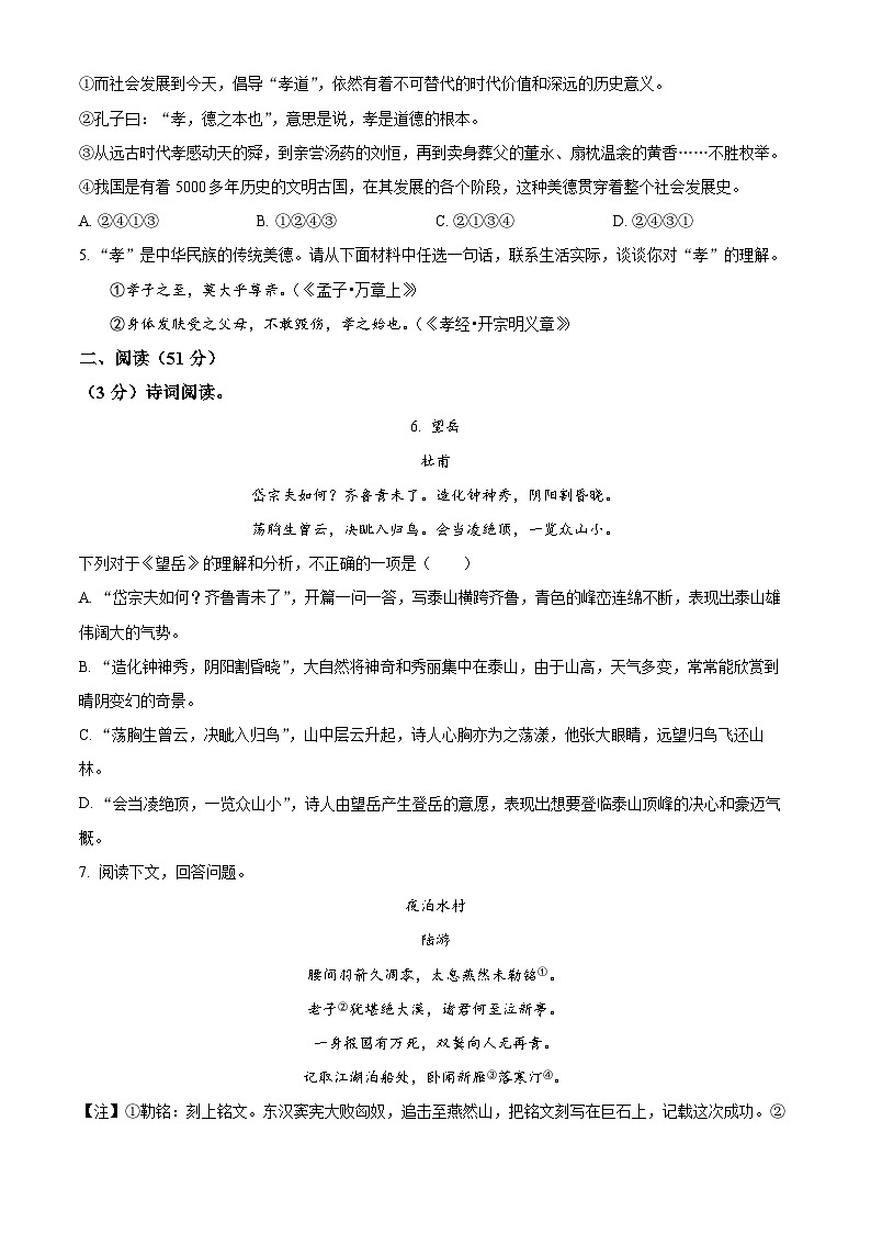 山东省青岛市胶州市2023-2024学年七年级下学期期末语文试题（原卷版）第2页