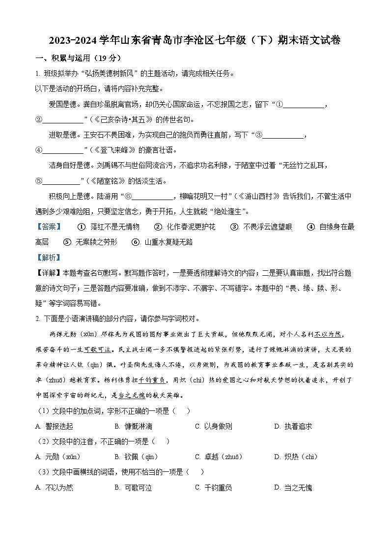 山东省青岛市胶州市2023-2024学年七年级下学期期末语文试题（解析版）01