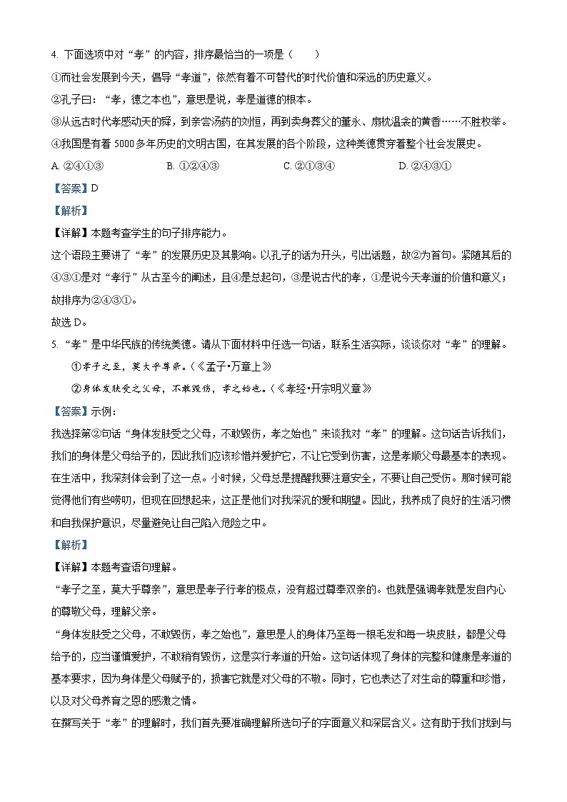 山东省青岛市胶州市2023-2024学年七年级下学期期末语文试题（解析版）03