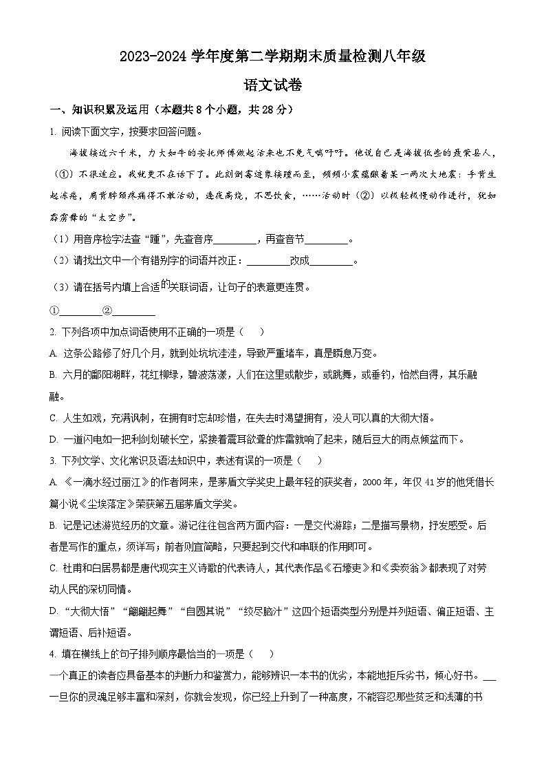 黑龙江省绥化市明水县2023-2024学年八年级下学期期末语文试题（原卷版）第1页