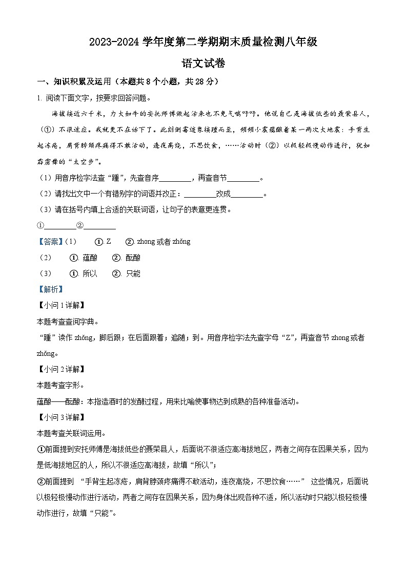 黑龙江省绥化市明水县2023-2024学年八年级下学期期末语文试题（解析版）第1页