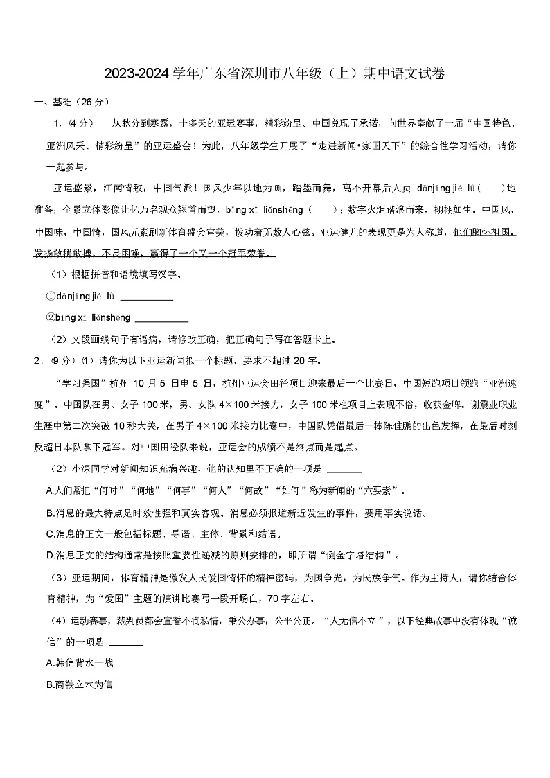 2023-2024学年广东省深圳市八年级(上)期中语文试卷（原卷+答案版）01
