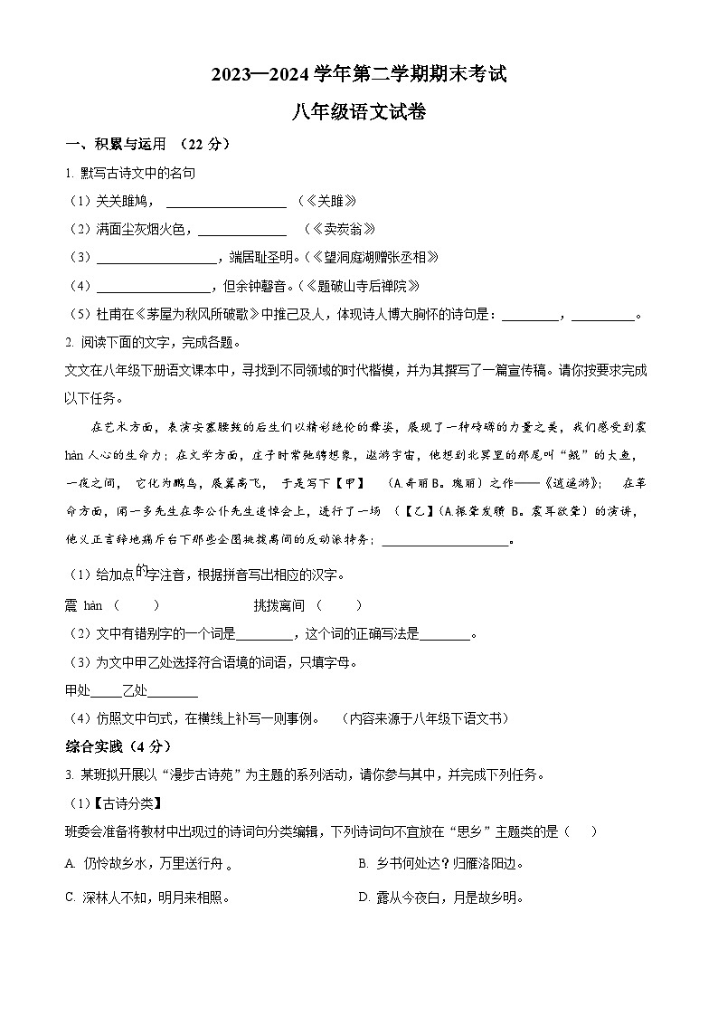安徽省淮南市潘集区2023-2024学年八年级下学期期末语文试题（原卷版）01