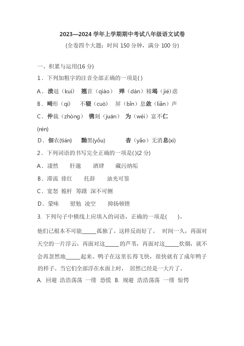 2023-2024学年辽宁省新民市八年级上学期期中质量调研语文试卷第1页