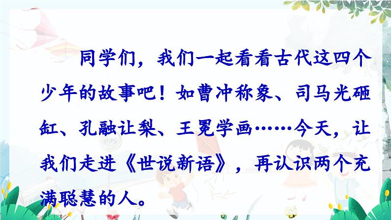 语文 统编版 七年级上册 第2单元 8 《世说新语》二则 PPT课件第3页