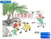 语文 统编版 七年级上册 第2单元 8 《世说新语》二则 PPT课件