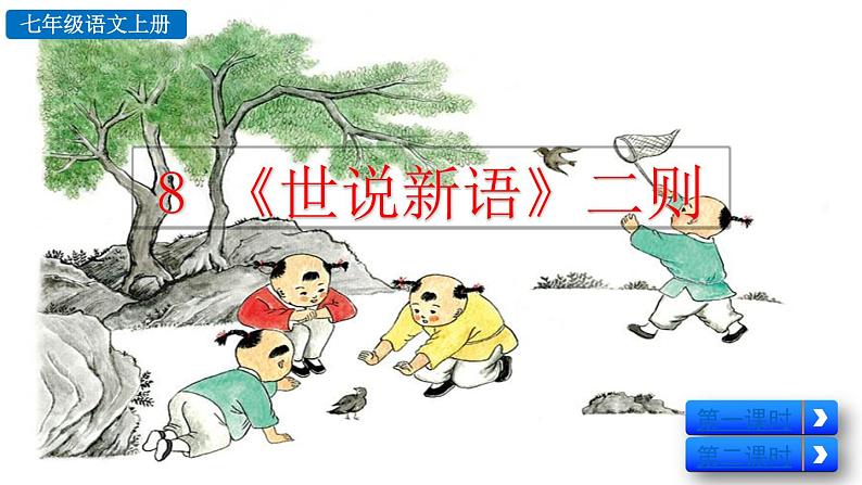 语文 统编版 七年级上册 第2单元 8 《世说新语》二则 PPT课件第4页