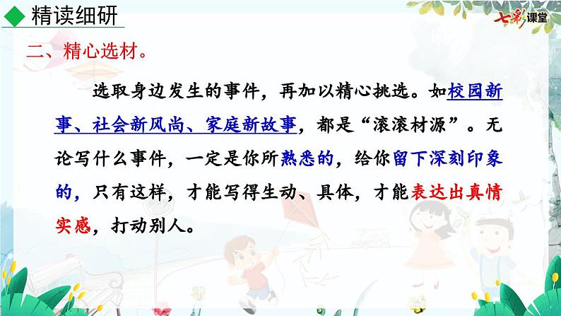 语文 统编版 七年级上册 第2单元 写作 学会记事 PPT课件第7页