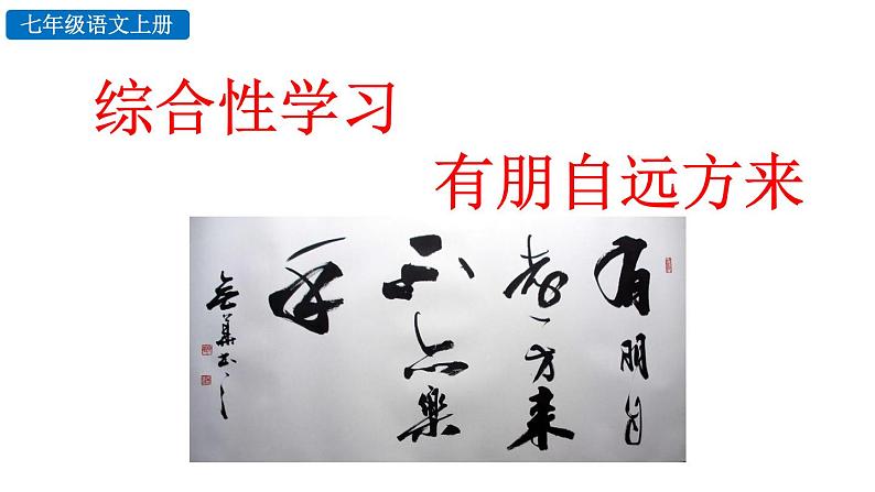 语文 统编版 七年级上册 第2单元 综合性学习 有朋自远方来 PPT课件02