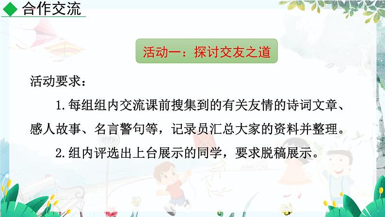 语文 统编版 七年级上册 第2单元 综合性学习 有朋自远方来 PPT课件04