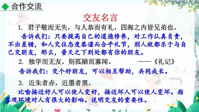语文 统编版 七年级上册 第2单元 综合性学习 有朋自远方来 PPT课件05