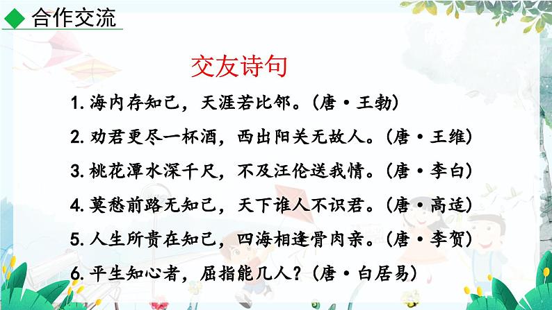 语文 统编版 七年级上册 第2单元 综合性学习 有朋自远方来 PPT课件07