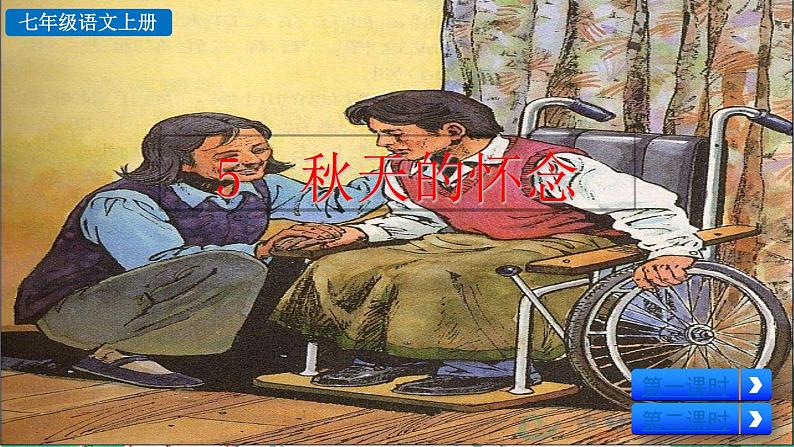 语文 部编版 七年级上册 第2单元 5 秋天的怀念 PPT课件02