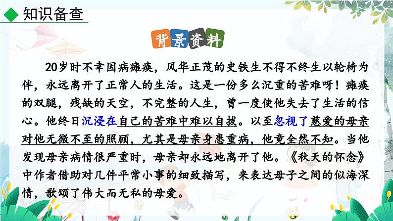 语文 部编版 七年级上册 第2单元 5 秋天的怀念 PPT课件05