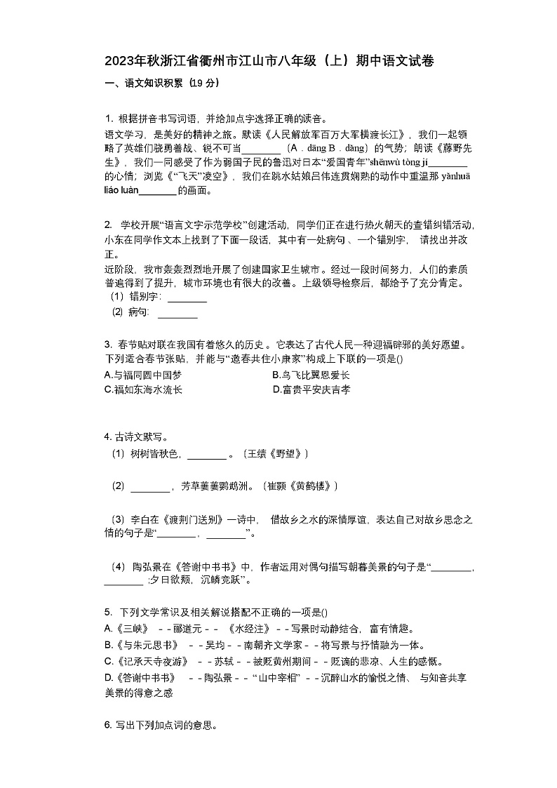 2023年秋浙江省衢州市江山市八年级(上)期中语文试卷（含参考答案和解析）第1页