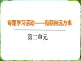 專題學(xué)習(xí)活動——有朋自遠(yuǎn)方來（課件）-2024-2025學(xué)年七年級語文上冊同步備課課件（統(tǒng)編版2024）