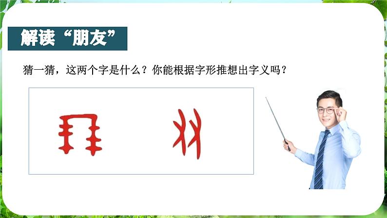专题学习活动——有朋自远方来（课件）-2024-2025学年七年级语文上册同步备课课件（统编版2024）07