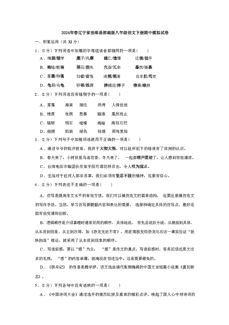 2024年春辽宁省法库县部编版八年级语文下册期中模拟试卷(附答案)第1页