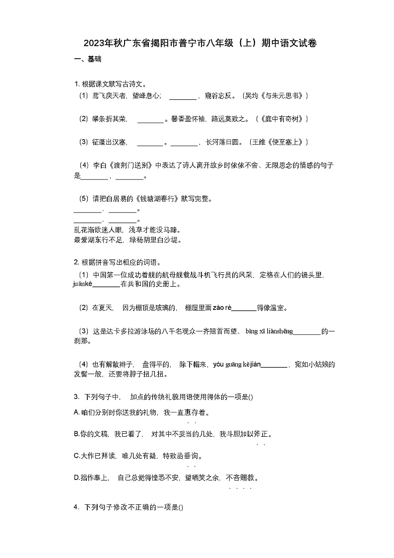 2023年秋广东省揭阳市普宁市八年级(上)期中语文试卷(含答案和解析)01