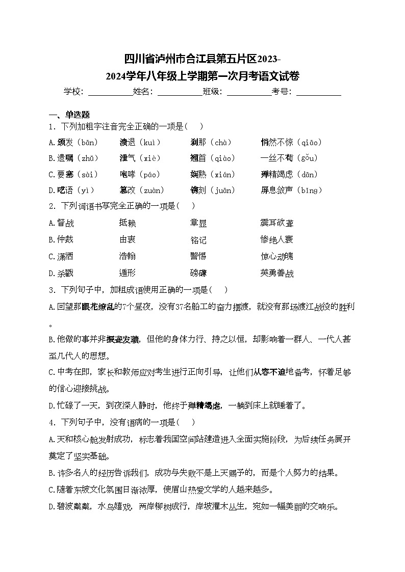 四川省泸州市合江县第五片区2023-2024学年八年级上学期第一次月考语文试卷(含答案)第1页
