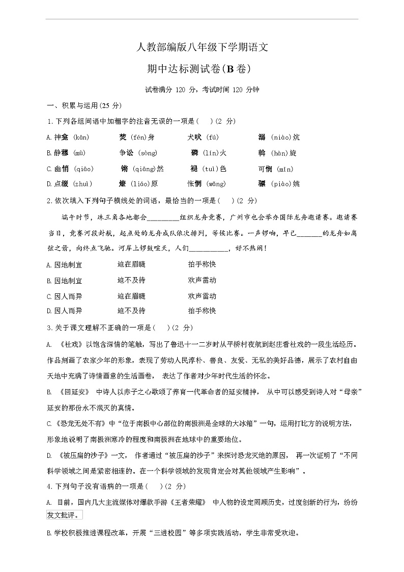 2024年春辽宁省宏伟区人教部编版八年级下学期语文期中达标测试B卷(含答案和解析)第1页