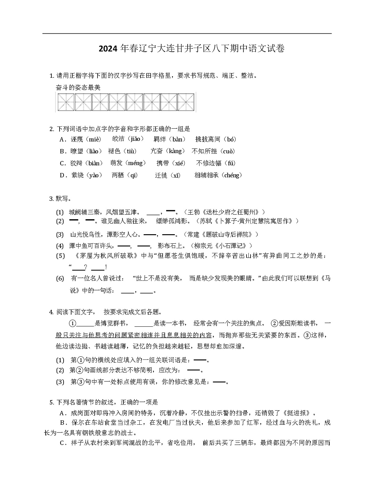 2024年春辽宁大连甘井子区八年级下学期期中语文试卷（含答案和解析）第1页