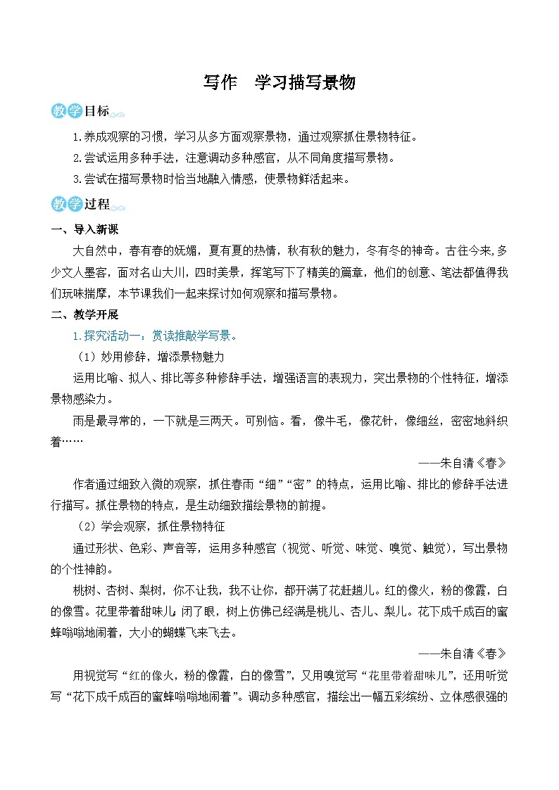 中考语文写作学习描写景物（名师教学设计简案）第1页