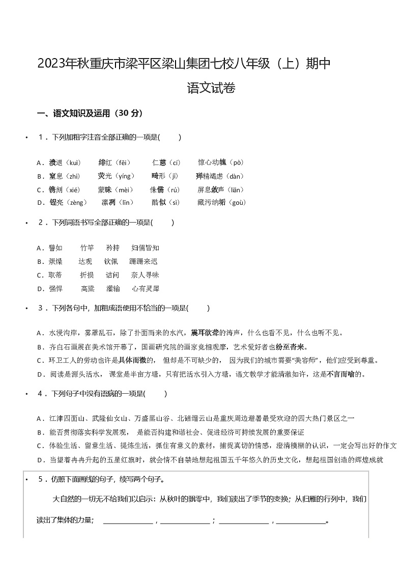 2023年秋重庆市梁平区梁山集团七校八年级(上)期中语文试卷第1页