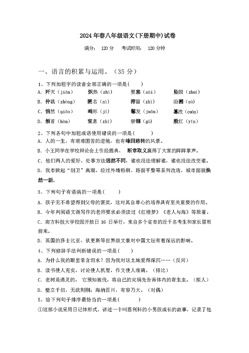 2024年春辽宁省振安区八年级语文(下册期中)试卷及答案第1页