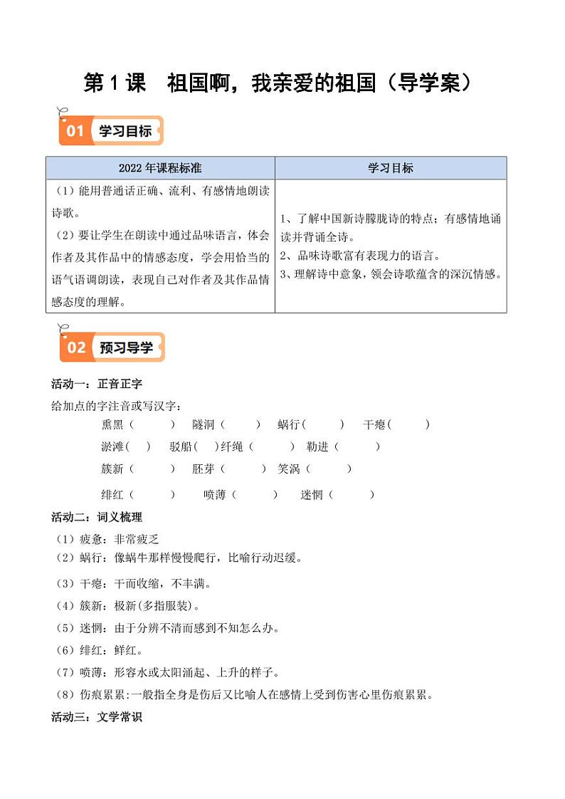 第1课 祖国啊，我亲爱的祖国（导学案）（含答案） 2024-2025学年九年级语文下册同步学与练（统编版）01