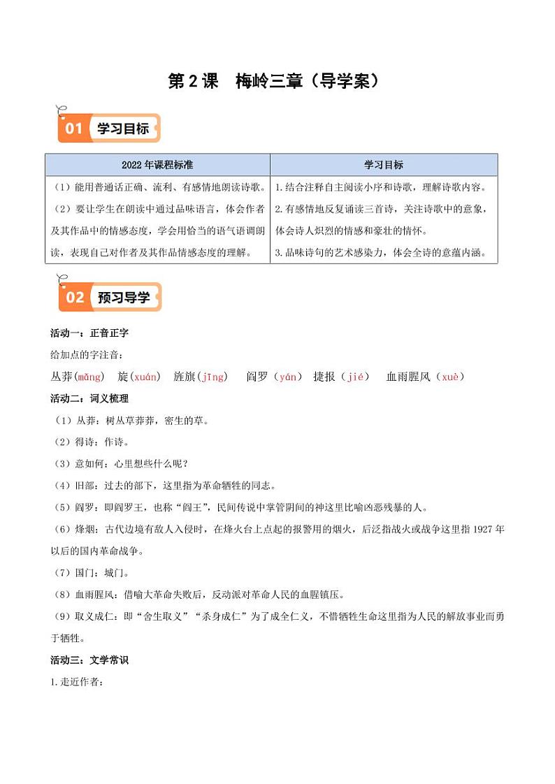 第2课 梅岭三章（导学案）（教师版） 2024-2025学年九年级语文下册同步学与练（统编版）第1页