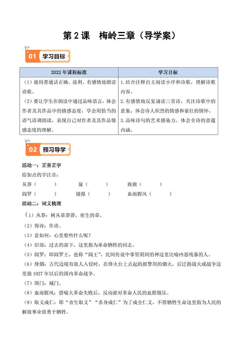 第2课 梅岭三章（导学案）（学生版） 2024-2025学年九年级语文下册同步学与练（统编版）第1页