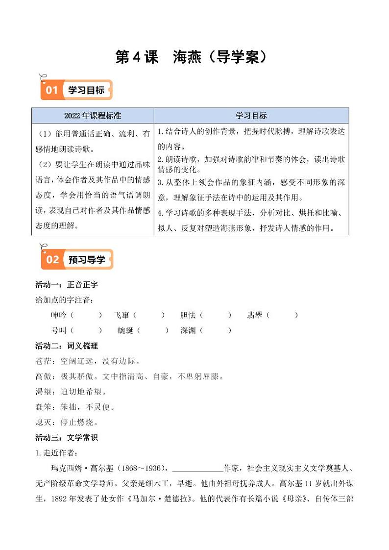 第4课 海燕（导学案）（含答案） 2024-2025学年九年级语文下册同步学与练（统编版）01