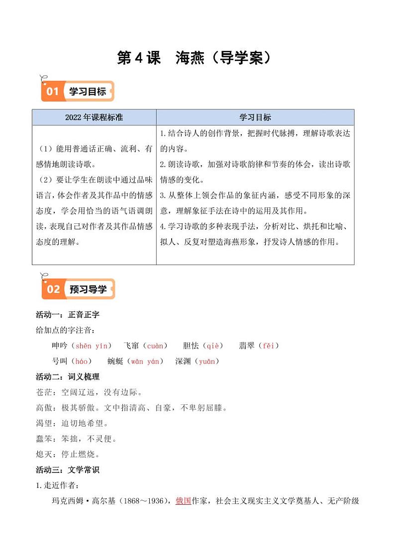 第4课 海燕（导学案）（含答案） 2024-2025学年九年级语文下册同步学与练（统编版）01