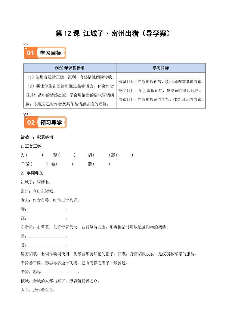 第12课 江城子·密州出猎（导学案）（含答案） 2024-2025学年九年级语文下册同步学与练（统编版）01