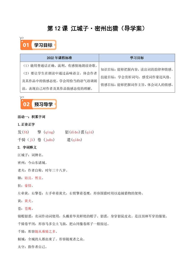 第12课 江城子·密州出猎（导学案）（含答案） 2024-2025学年九年级语文下册同步学与练（统编版）01
