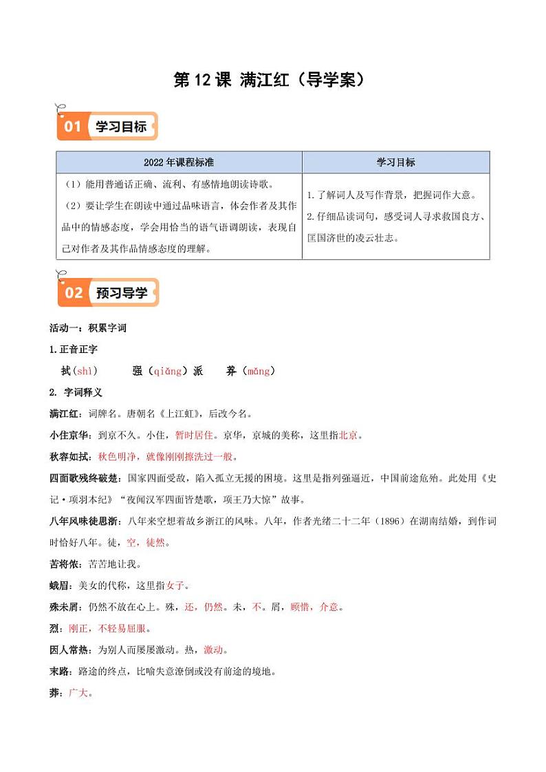 第12课 满江红（导学案）（含答案） 2024-2025学年九年级语文下册同步学与练（统编版）01