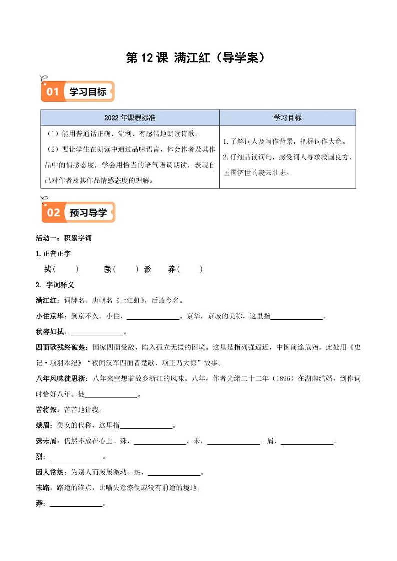 第12课 满江红（导学案）（含答案） 2024-2025学年九年级语文下册同步学与练（统编版）01