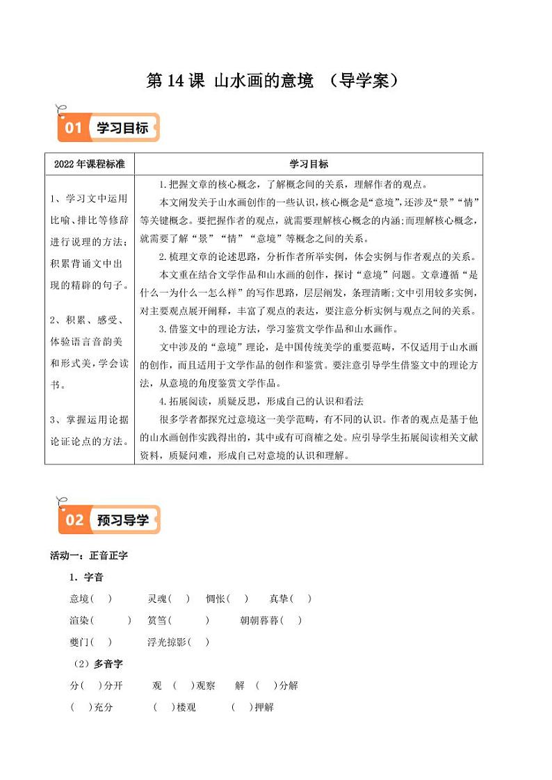 第14课 山水画的意境（导学案）（学生版） 2024-2025学年九年级语文下册同步学与练（统编版）第1页