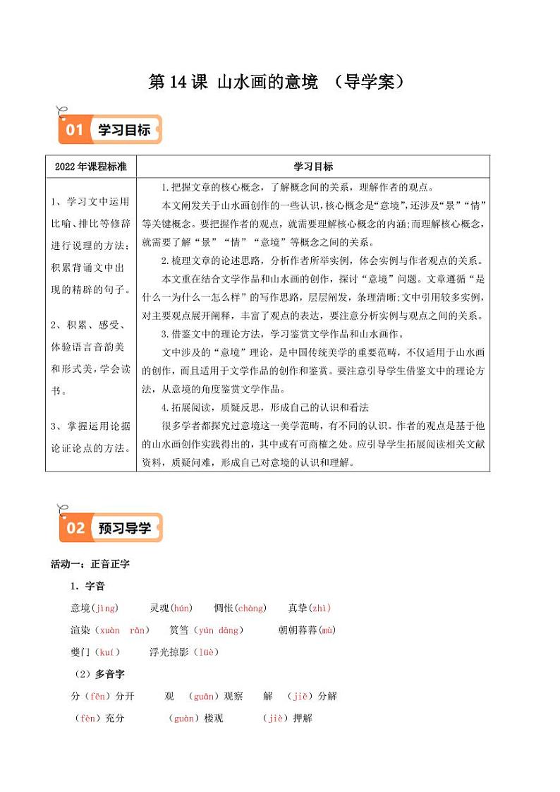 第14课 山水画的意境（导学案）（教师版） 2024-2025学年九年级语文下册同步学与练（统编版）第1页