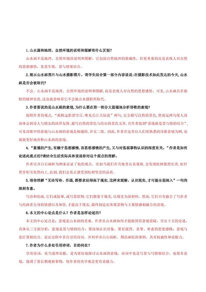 第14课 山水画的意境（导学案）（教师版） 2024-2025学年九年级语文下册同步学与练（统编版）第3页