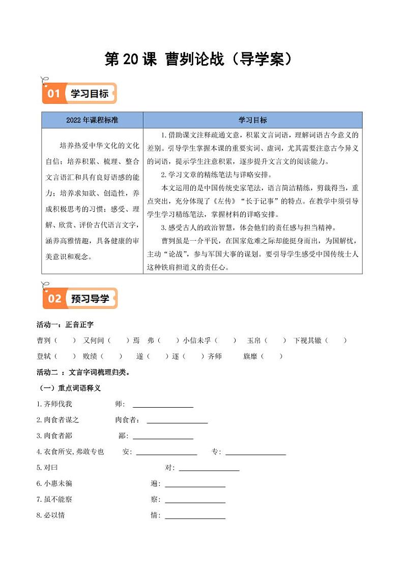 第20课 曹刿论战（导学案）（学生版） 2024-2025学年九年级语文下册同步学与练（统编版）第1页