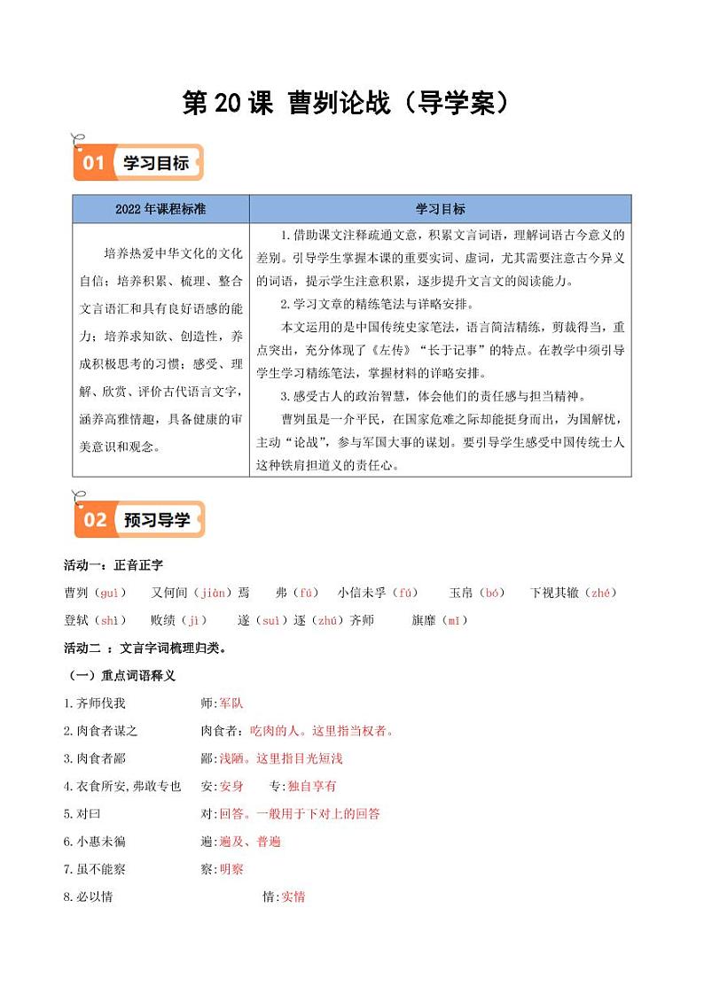 第20课 曹刿论战（导学案）（教师版） 2024-2025学年九年级语文下册同步学与练（统编版）第1页